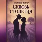 Постер книги Сквозь столетия