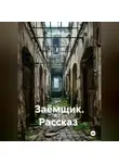 Валерий Журнега - Рассказ «Заёмщик».