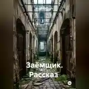 Постер книги Рассказ «Заёмщик».