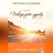 Постер книги Начать сначала. Трилогия «Повернуть судьбу»