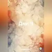 Постер книги Дни Ч