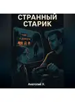 Анатолий Х. - Странный старик