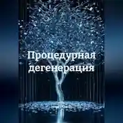 Постер книги Процедурная дегенерация