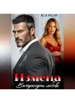 Ася Исай - Измена. Вычеркнуть любовь