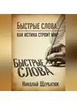 Николай Щербатюк - Быстрые слова: Как истина строит Мир