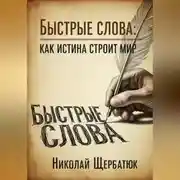 Постер книги Быстрые слова: Как истина строит Мир