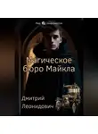 Дмитрий Леонидович - Магическое бюро Майкла