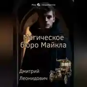 Постер книги Магическое бюро Майкла