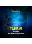 Алексей Зотов - Telegram: платформа для бизнеса и продвижения