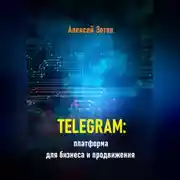 Постер книги Telegram: платформа для бизнеса и продвижения