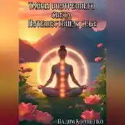 Постер книги Тайны внутреннего света. Путешествие к себе