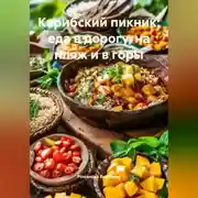Постер книги Карибский пикник: еда в дорогу, на пляж и в горы