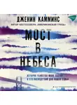 Дженин Камминс - Мост в небеса. История убийства моих сестер и его последствий для нашей семьи