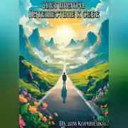 Постер книги Свет внутри. Путешествие к себе