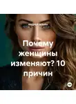 Андрей Ильин - Почему женщины изменяют? 10 причин