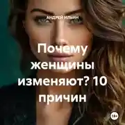 Постер книги Почему женщины изменяют? 10 причин