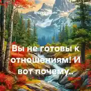Постер книги Вы не готовы к отношениям! И вот почему..