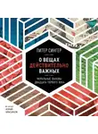 Питер Сингер - О вещах действительно важных. Моральные вызовы двадцать первого века