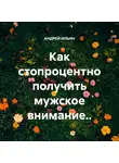 Андрей Ильин - Как стопроцентно получить мужское внимание..