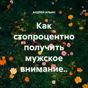 Постер книги Как стопроцентно получить мужское внимание..