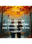 Андрей Ильин - 7 признаков настоящей любви: как понять, что это судьба?