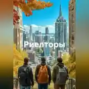 Постер книги Риелторы