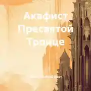 Постер книги Акафист Пресвятой Троице