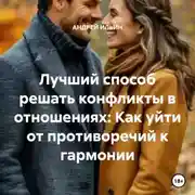 Постер книги Лучший способ решать конфликты в отношениях: Как уйти от противоречий к гармонии