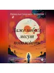 Наталья Соколан-Андреева - Даже небеса могут подождать