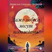 Постер книги Даже небеса могут подождать