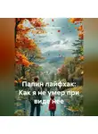 Анна Добросмыслина - Папин лайфхак: Как я не умер при виде нее