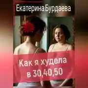 Постер книги Как я худела в 30, 40, 50