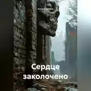 Постер книги Сердце заколочено