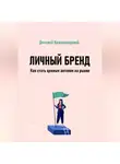 Дмитрий Красноводский - Личный бренд. Как стать ценным активом на рынке