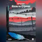 Постер книги Жизнь на с(т)рочке