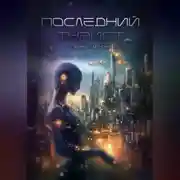 Постер книги Последний турист