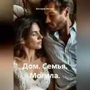Постер книги Дом. Семья. Могила.