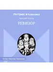 Николай Гоголь - Ревизор