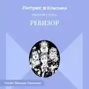 Постер книги Ревизор
