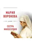 Мария Воронова - Сестра милосердия