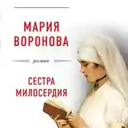 Постер книги Сестра милосердия