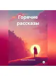 Владимир Положенцев - Горячие рассказы