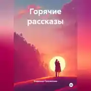 Постер книги Горячие рассказы