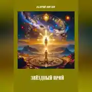 Постер книги Звёздный Ирий