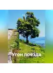 Антон Веселов - Угон поезда