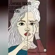 Постер книги Лжецам нужна хорошая память