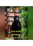 Айгуль Малахова - Дом номер тринадцать. Ведьма по соседству