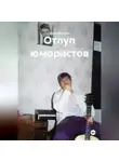 Антон Веселов - Отлуп юмористов