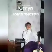 Постер книги Отлуп юмористов