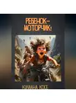 Юлиана Косе - Ребенок-моторчик!